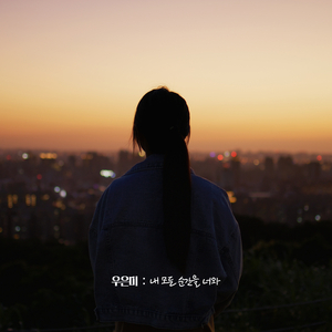 내 모든 순간을 너와 (Inst.)