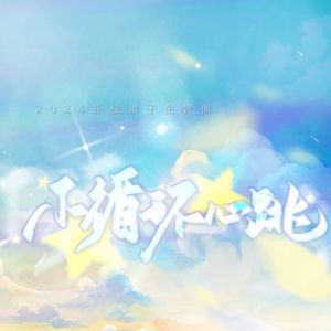 不循环心跳——2024扑棱猹子生贺曲