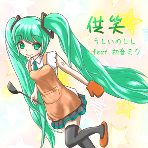 供笑 (feat. 初音ミク)