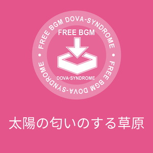 太陽の匂いのする草原