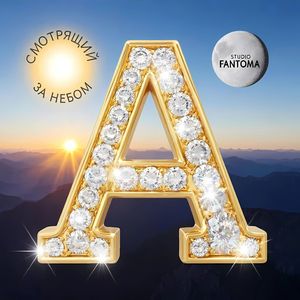 Смотрящий за небом