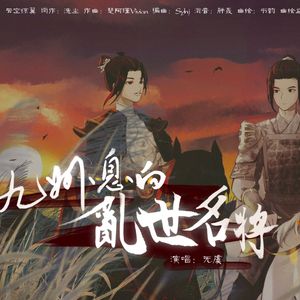 九州·息白·乱世名将