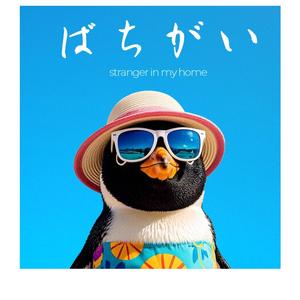 半分の僕 - Hanbun no Boku