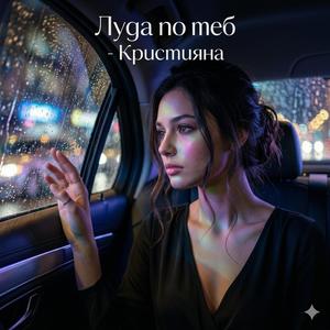 Луда по теб