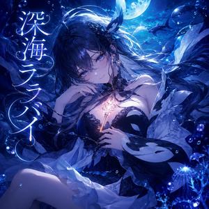 深海ララバイ