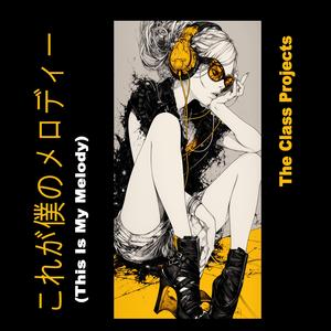 これが僕のメロディー (This Is My Melody)