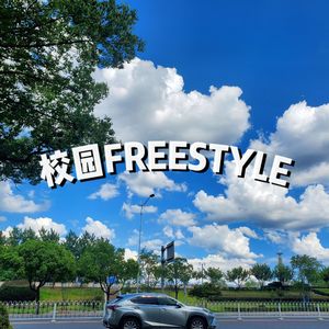 校园FREESTYL(Prod.by Jeston