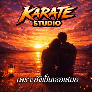 เพราะยังเป็นเธอเสมอ