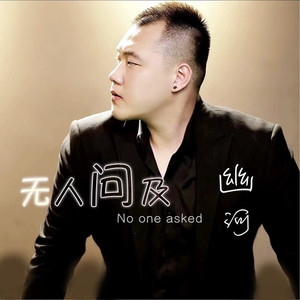无人问及 (0.8X版)