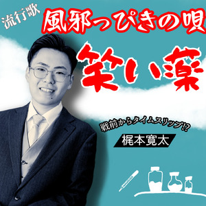 笑い薬 (オリジナル・カラオケ)