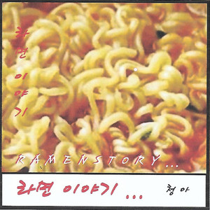라면 이야기 (MR)