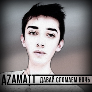 Давай сломаем ночь