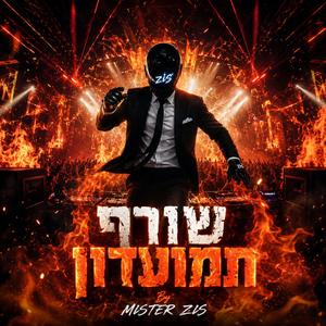שורף תמועדון