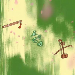 【竹笛×二胡】春日呓语