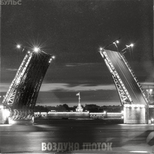 ВОЗДУХА ГЛОТОК