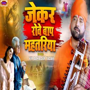 Jekar Rowe Baap Mahatariya