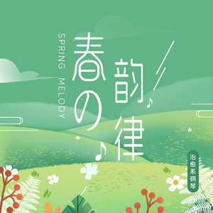 春之韵律 伴奏