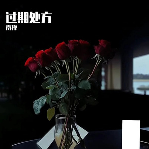 过期处方
