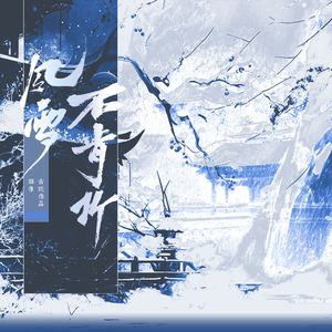 风雪不肯折——古耽作品群像