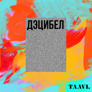 Дэцибел