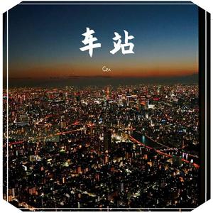 车站(Cover 李健)