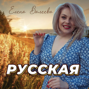 Русская