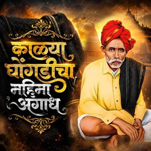 काळ्या घोंगडीचा महिमा अगाध