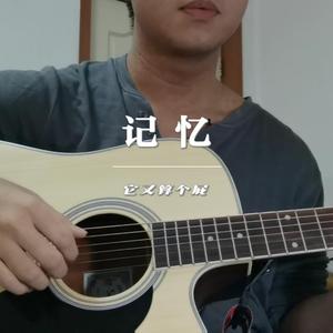 记忆它又算个屁