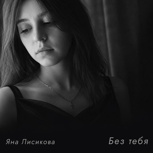 Без тебя