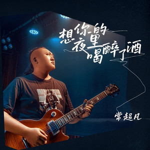 想你的夜里喝醉了酒 (伴奏)