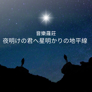 夜明けの君へ星明かりの地平線