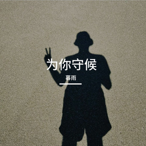 为你守候