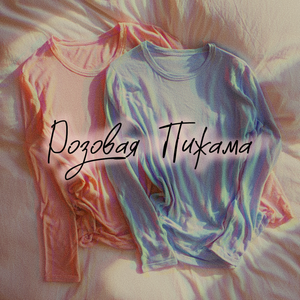 Розовая Пижама