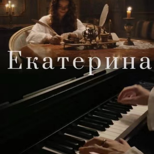 Екатерина II 《叶卡捷琳娜二世》插曲The Great Love