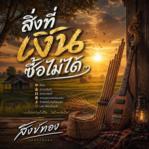 สิ่งที่เงินซื้อไม่ได้