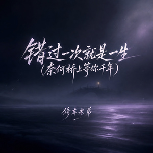 错过一次就是一生(奈何桥上等你千年)