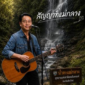 สัญญาที่แม่กลาง