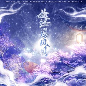 途经一场风月