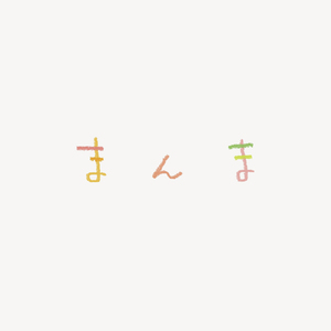 まんま
