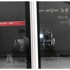 내 세상에 전부