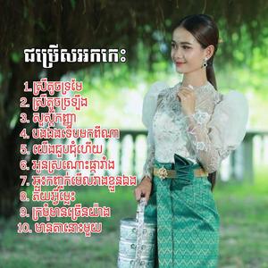 ជម្រើសអកកេះ អូនស្រណោះផ្ការាំង, ភ័យអ្វីម្លេះ ឡាវ សុផា