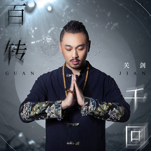 百转千回 (DJ沈念版)