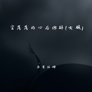 空落落的心为你醉(女版)