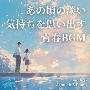 そよ風のアルペジオ