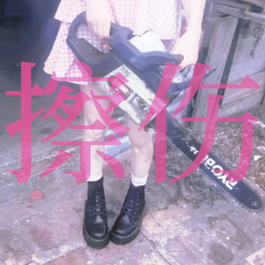 擦伤（prod by Jerry&Phantom）