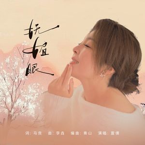 妩媚眼（伴奏）