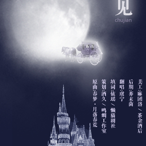 初见——广播剧《王下之战》ED（翻自 Tacke竹桑）