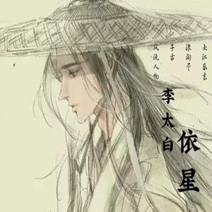 李太白