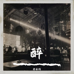 醉