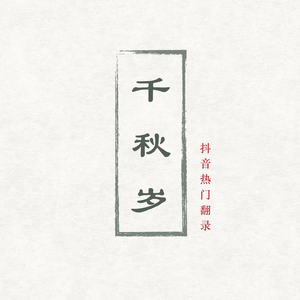 佛系少女（竹笛）（Cover 冯提莫）